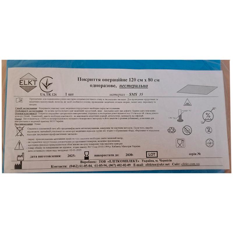 Покриття операційне 120 см х 80 см, СМС 35 г/м2, нестерильно, Бренд ELKT